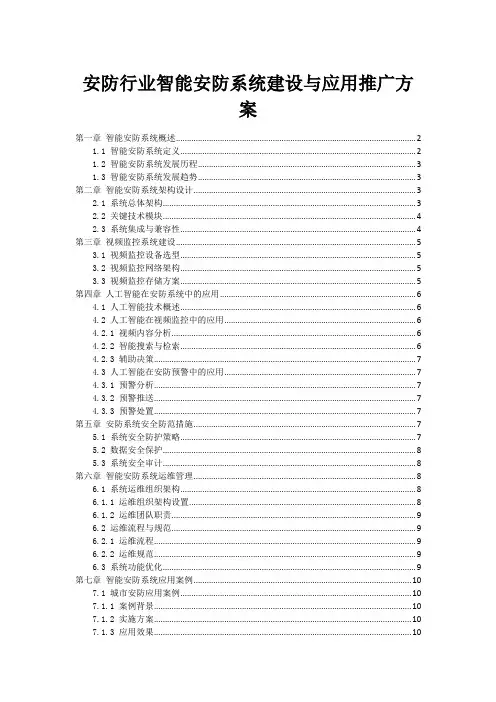 安防行业智能安防系统建设与应用推广方案