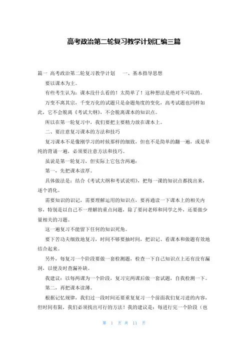高考政治第二轮复习教学计划汇编三篇
