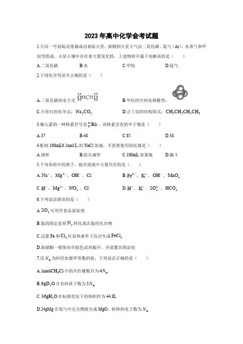 2023年高中化学会考试题及答案
