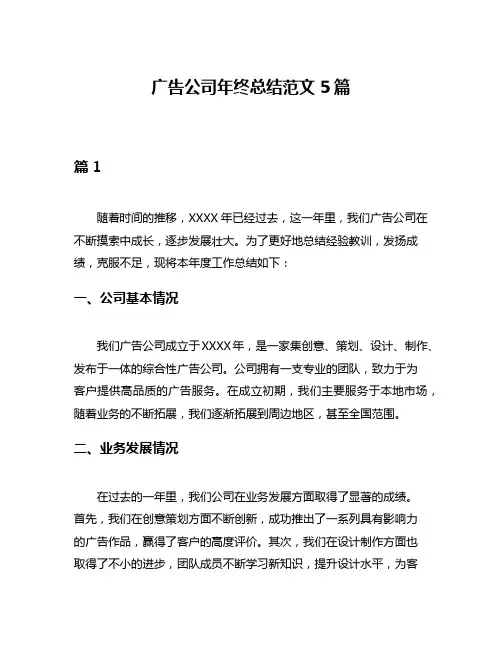 广告公司年终总结范文5篇