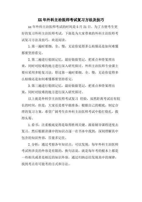 外科主治医师考试复习方法及技巧