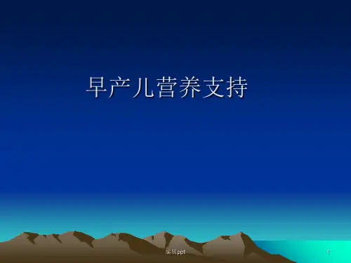 修改早产儿营养及喂养