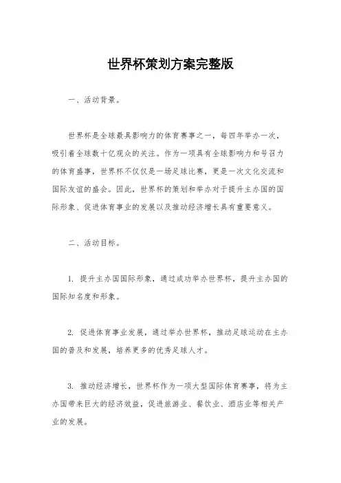 世界杯策划方案完整版