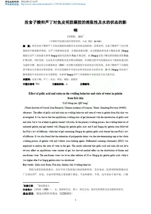没食子酸和芦丁对鱼皮明胶凝胶的溶胀性及水的状态的影响_闫鸣艳_秦松