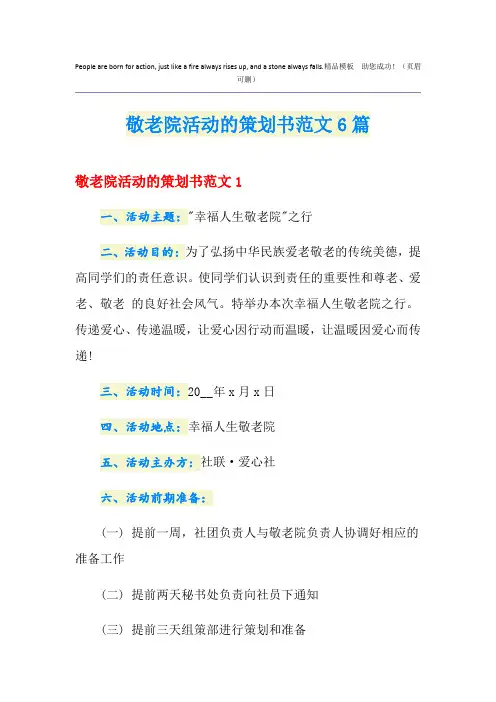 敬老院活动的策划书范文6篇