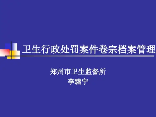 岗前培训(卫生行政处罚案件卷宗档案)