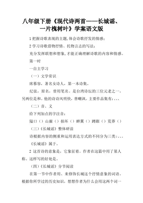 八年级下册《现代诗两首——长城谣、一片槐树叶》学案语文版