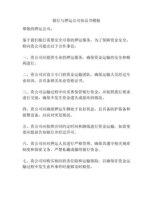 银行与押运公司协议书模板