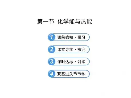人教版高中化学必修二课件2.1化学能与热能(58张)