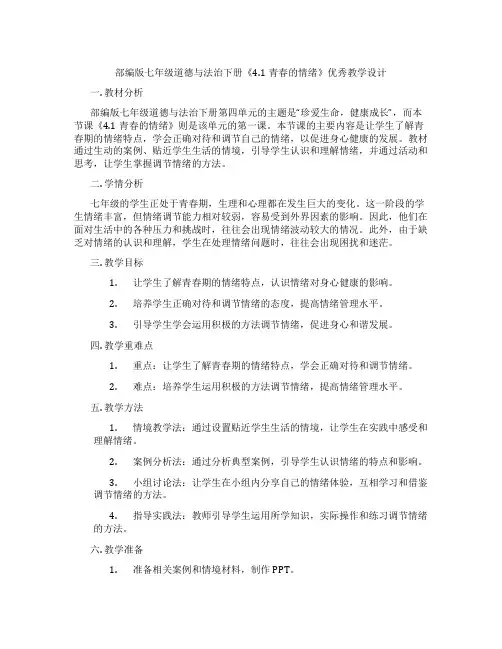 部编版七年级道德与法治下册《4.1青春的情绪》优秀教学设计