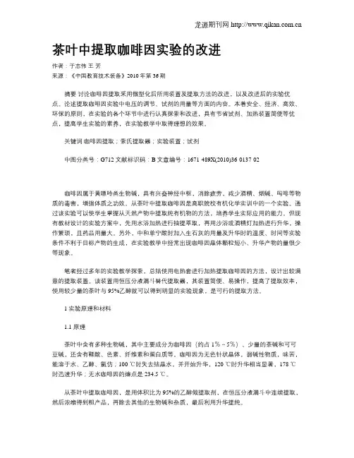 茶叶中提取咖啡因实验的改进
