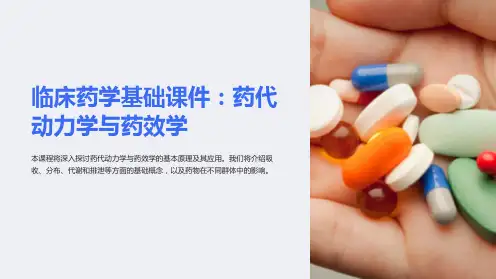 临床药学基础课件：药代动力学与药效学