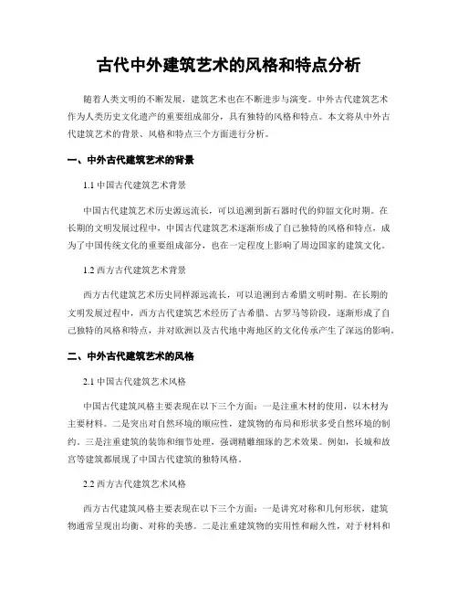 古代中外建筑艺术的风格和特点分析