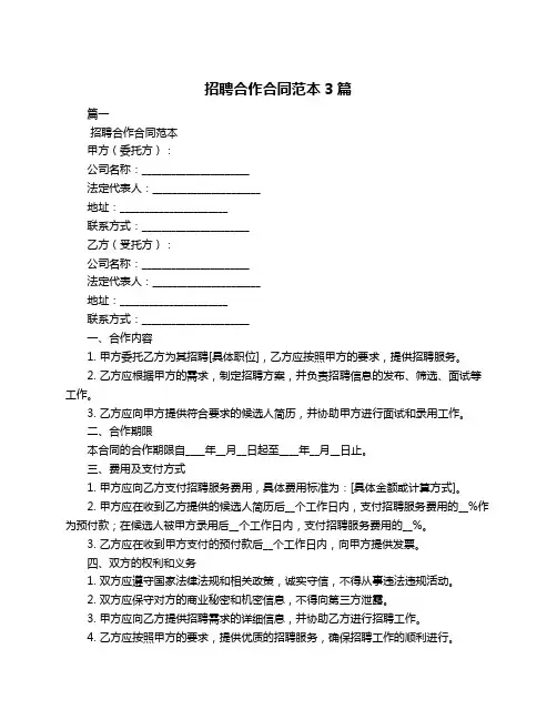 招聘合作合同范本3篇