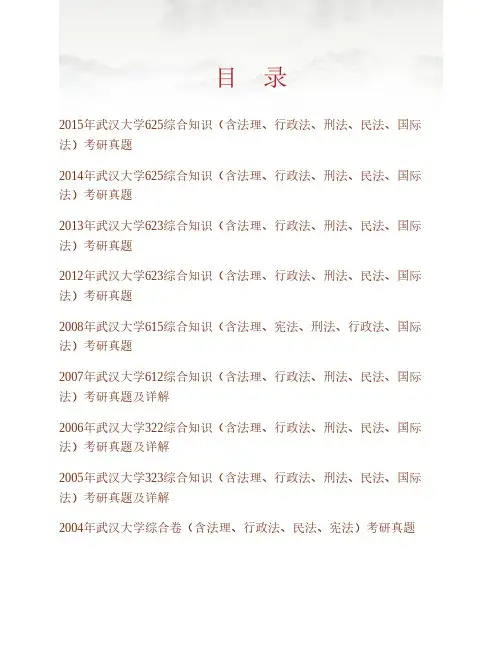 (NEW)武汉大学法学院《625综合知识(含法理、行政法、刑法、民法、国际法)》历年考研真题汇编(含答案)