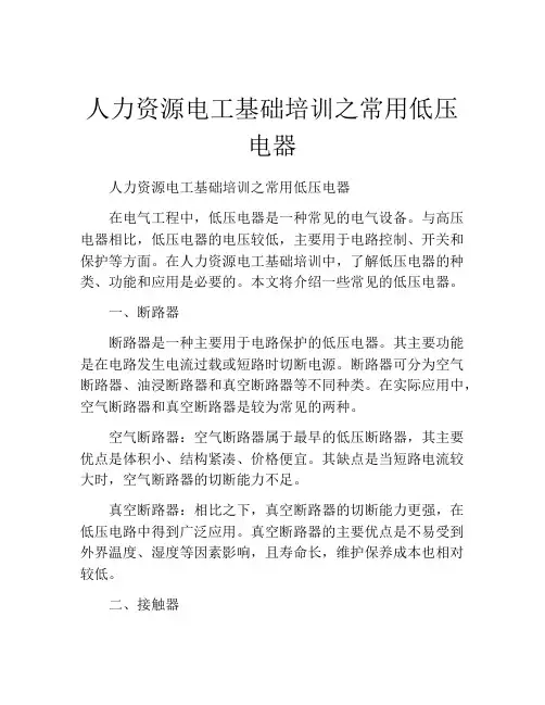 人力资源电工基础培训之常用低压电器