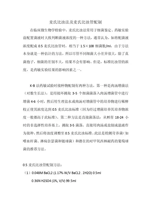 麦氏比浊法及麦氏比浊管配制
