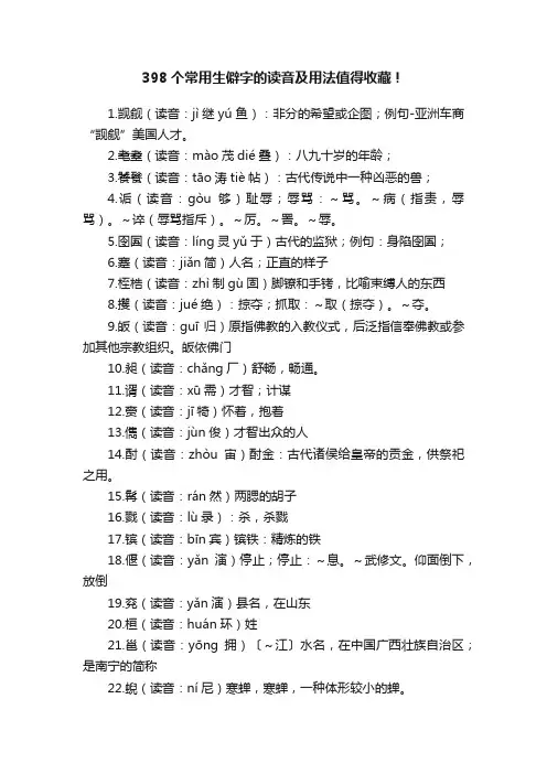 398个常用生僻字的读音及用法值得收藏！