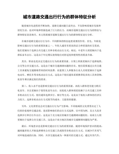 城市道路交通出行行为的群体特征分析