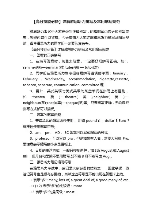 【高分技能必备】详解雅思听力拼写及常用缩写规范