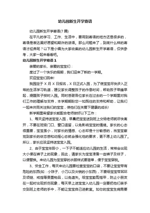 幼儿园新生开学寄语