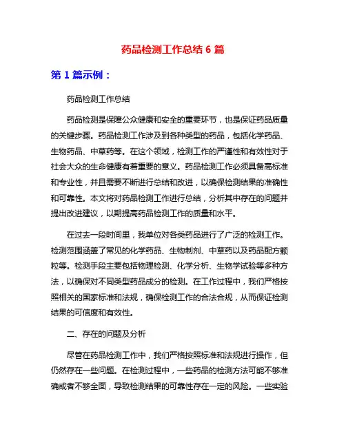 药品检测工作总结6篇