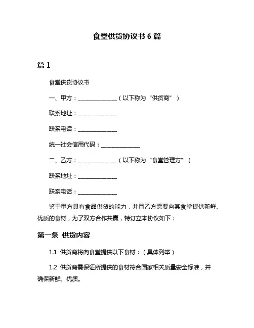 食堂供货协议书6篇