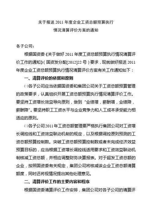 报送2011年度工资总额预算执行情况清算评价方案的通知