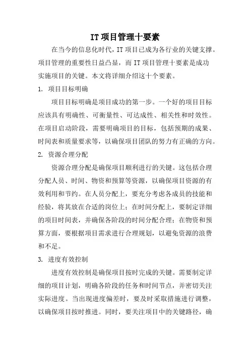 IT项目管理十要素
