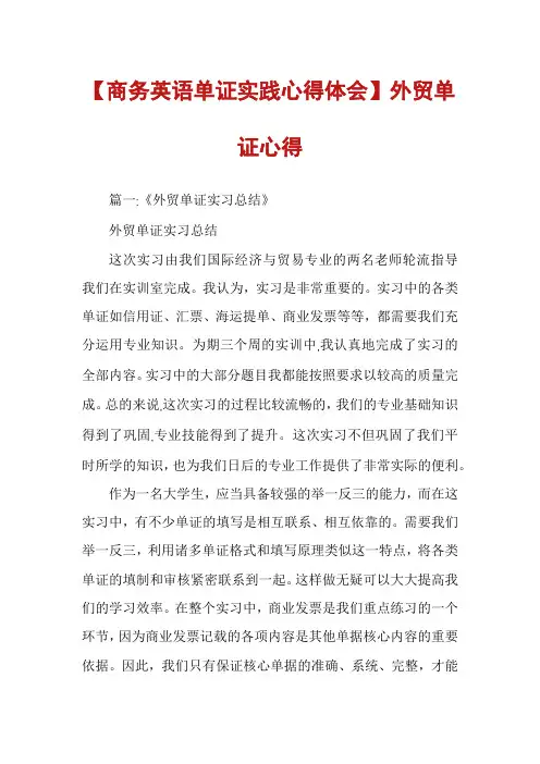 【商务英语单证实践心得体会】外贸单证心得
