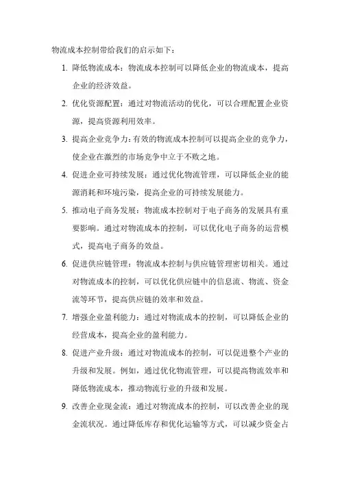 物流成本控制带给我们的启示