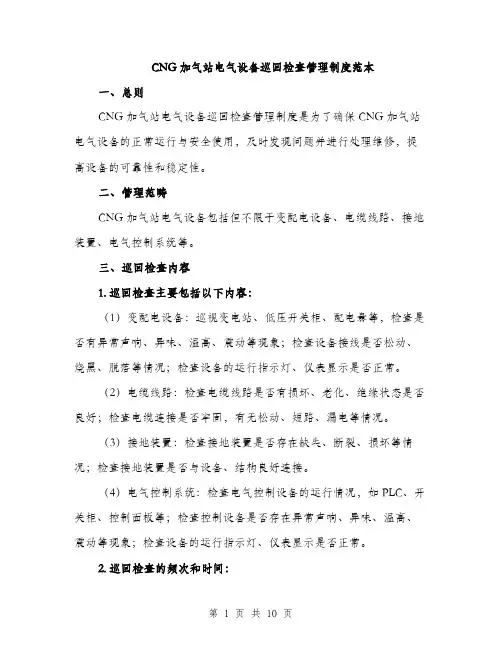CNG加气站电气设备巡回检查管理制度范本