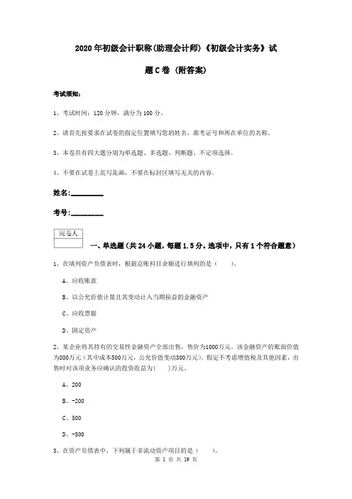 2020年初级会计职称(助理会计师)《初级会计实务》试题C卷 (附答案)