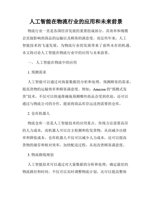 人工智能在物流行业的应用和未来前景