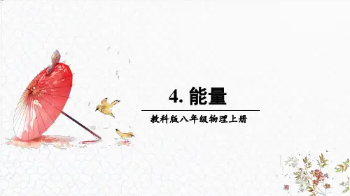 《能量》PPT课件 教科版物理