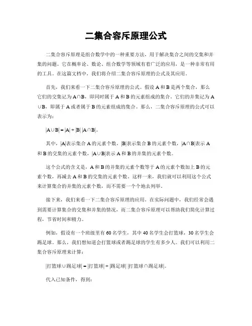二集合容斥原理公式