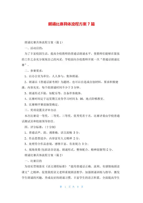 朗诵比赛具体流程方案7篇