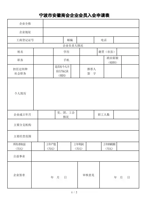 宁波市安徽商会企业会员入会申请表