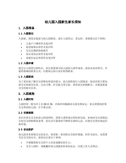 幼儿园入园新生家长须知