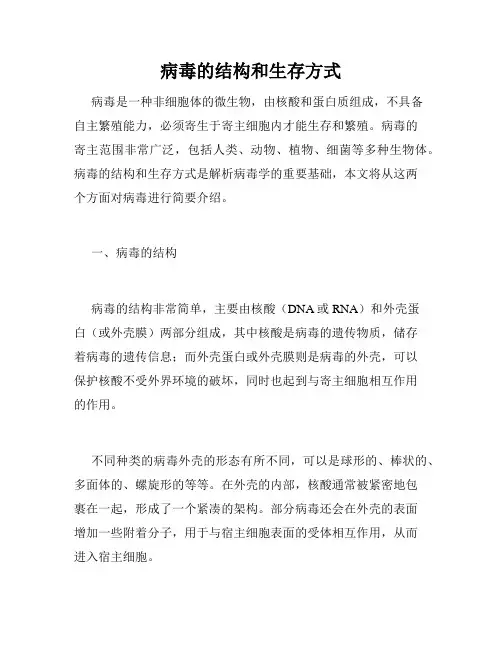 病毒的结构和生存方式