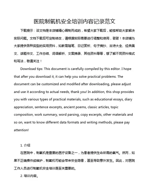 医院制氧机安全培训内容记录范文