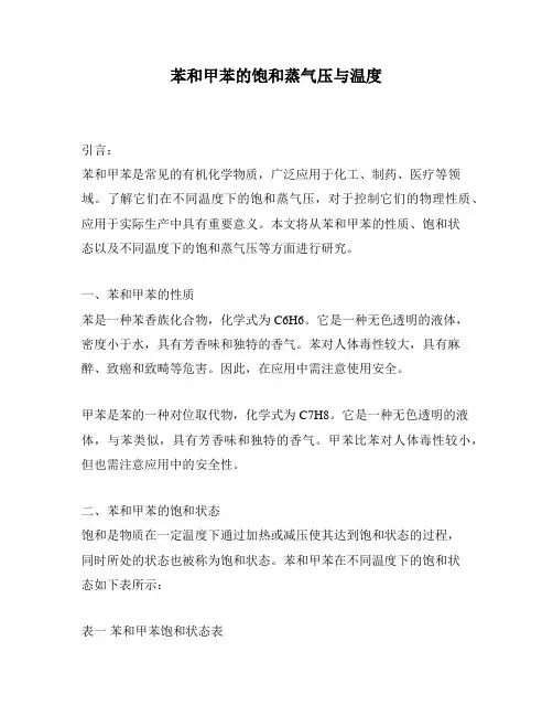 苯和甲苯的饱和蒸气压与温度