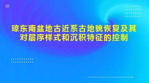 琼东南盆地古近系古地貌恢复及其对层序样式和沉积特征的控制