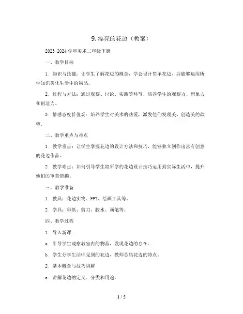 9.漂亮的花边    (教案)2023-2024学年美术二年级下册