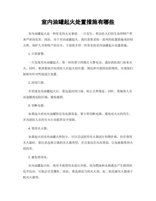 室内油罐起火处置措施有哪些