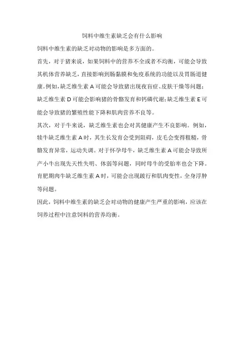 饲料中维生素缺乏会有什么影响