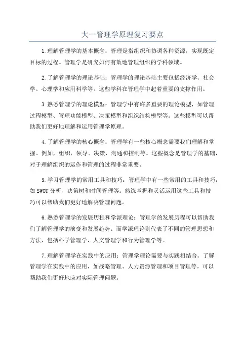 大一管理学原理复习要点