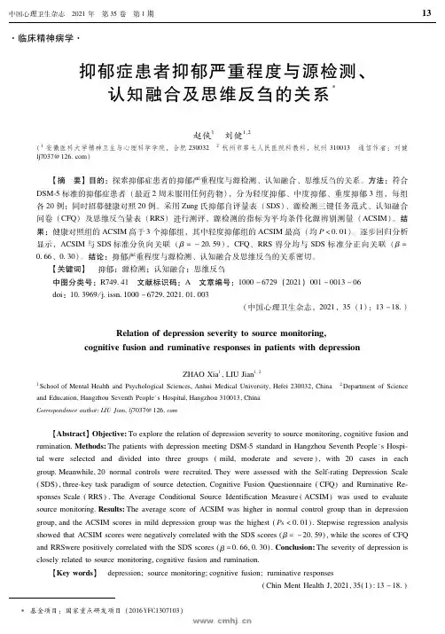 抑郁症患者抑郁严重程度与源检测、认知融合及思维反刍的关系