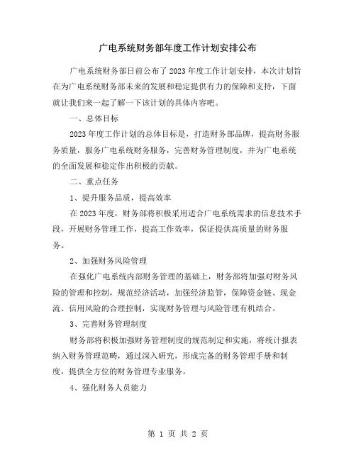 广电系统财务部年度工作计划安排公布