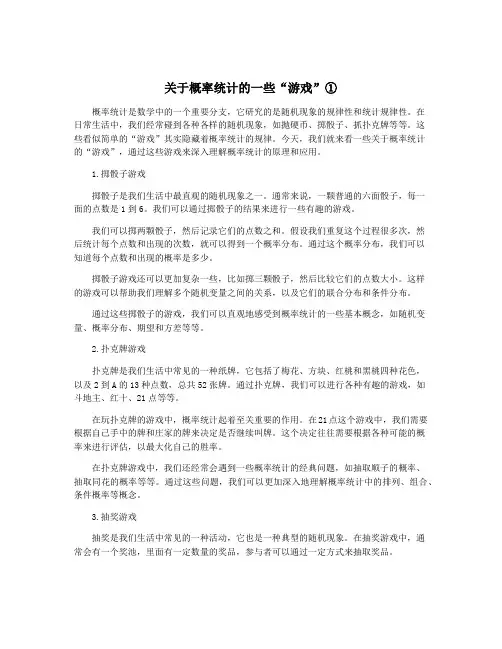 关于概率统计的一些“游戏”①
